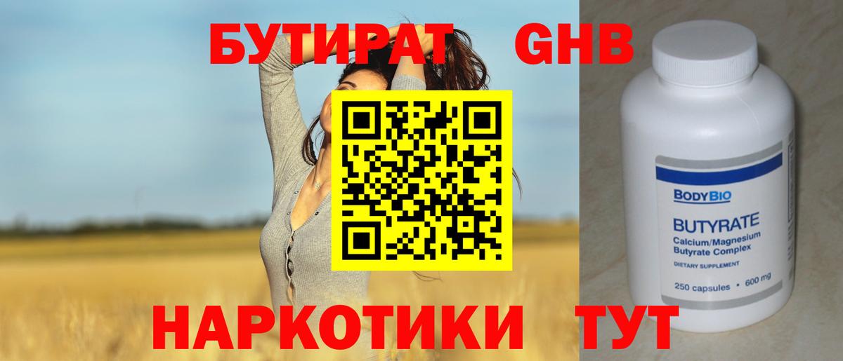 БУТИРАТ бутандиол  Вход с VPN  Урай 