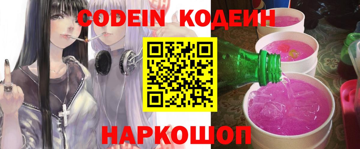 Урай  Кодеин Purple Drank  Codein напиток Lean (лин)  Вход с VPN 